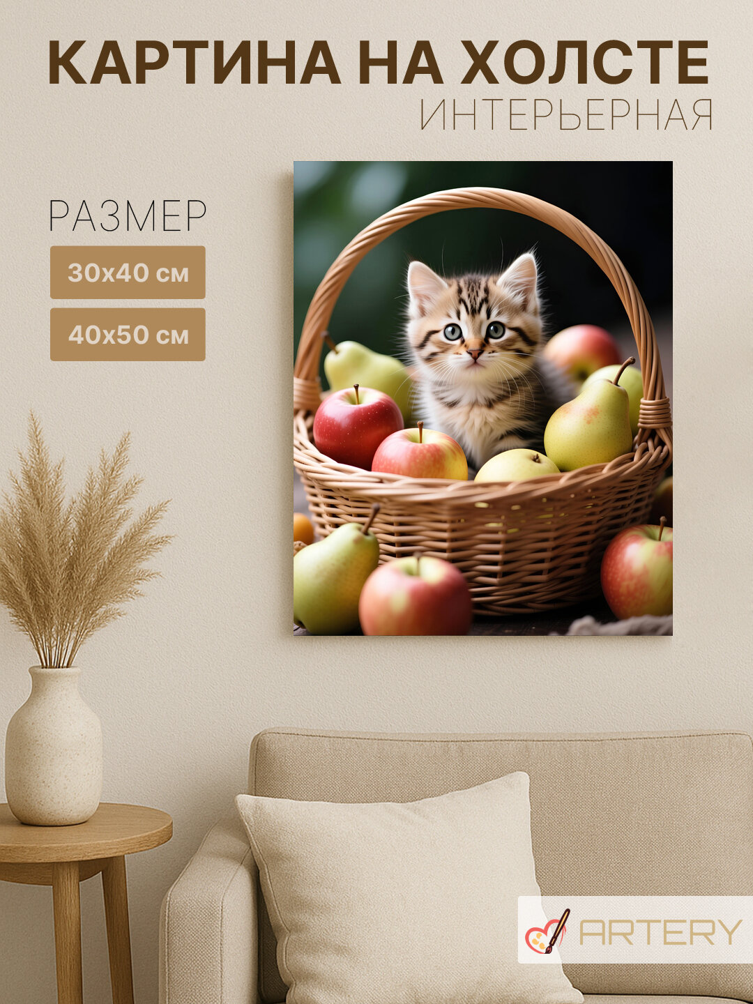 Картина интерьерная на стену ARTERY "Котёнок в корзине с фруктами", печать на холсте, постер на подрамнике, 40х50 см
