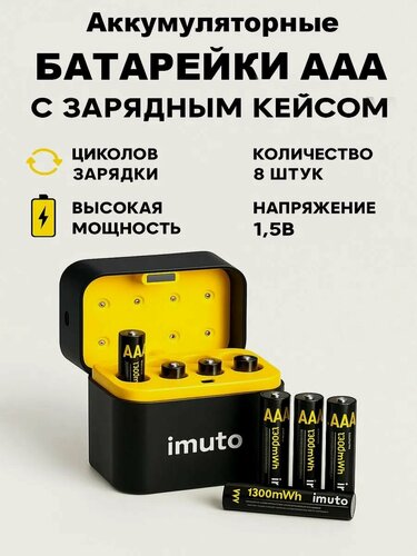 Изображение товара Набор аккумуляторных батарей "IMUTO", с зарядкой, 8шт, черный