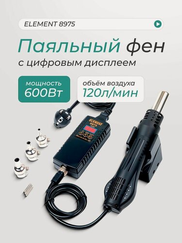 Изображение товара Паяльный фен с 3 насадками цифровым дисплеем ELEMENT, 600 Вт