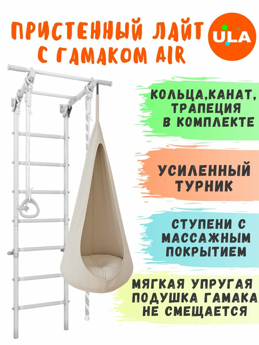 Шведская стенка детская Лайт с гамаком Air, цвет пастель-бежевый
