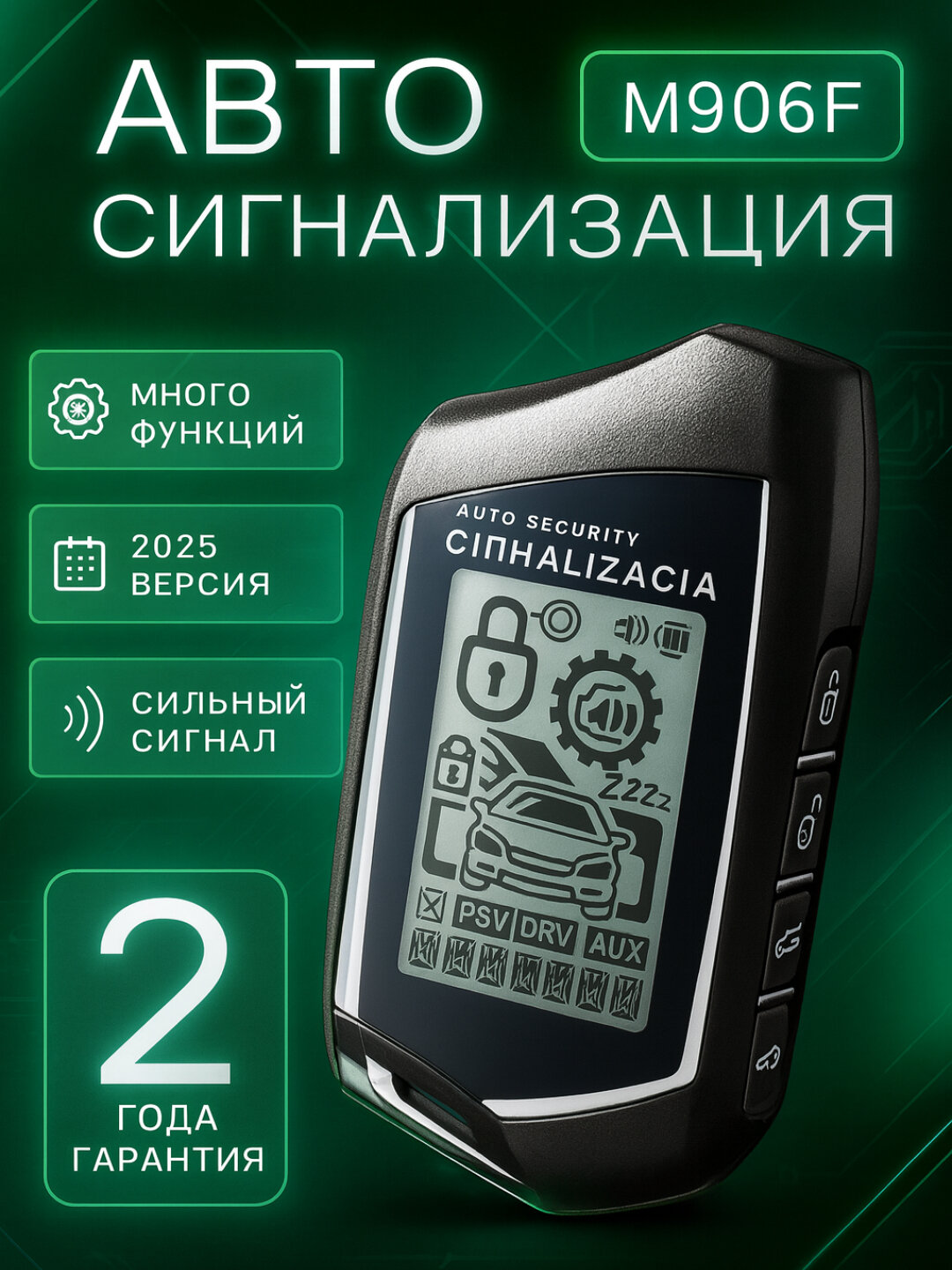 M906Н Много функций – дистанционное управление автомобилем, блокировка, сигнализация, автозапуск и другие возможности.