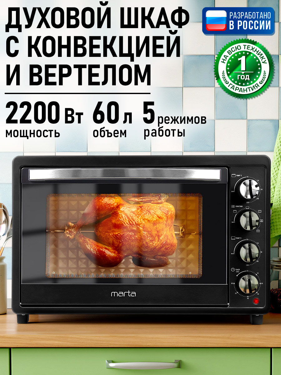 Духовка духовой шкаф мини-печь MARTA MT-EO4436A 60 литров 5 режимов конвекция вертел ночной графит
