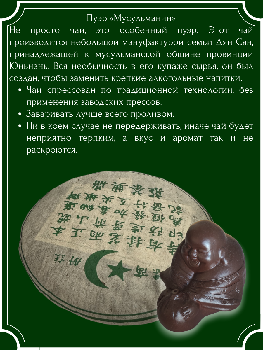 Шен Пуэр Мусульманин, китайский ферментированный прессованный чай, блин 357 грамм - фотография № 3