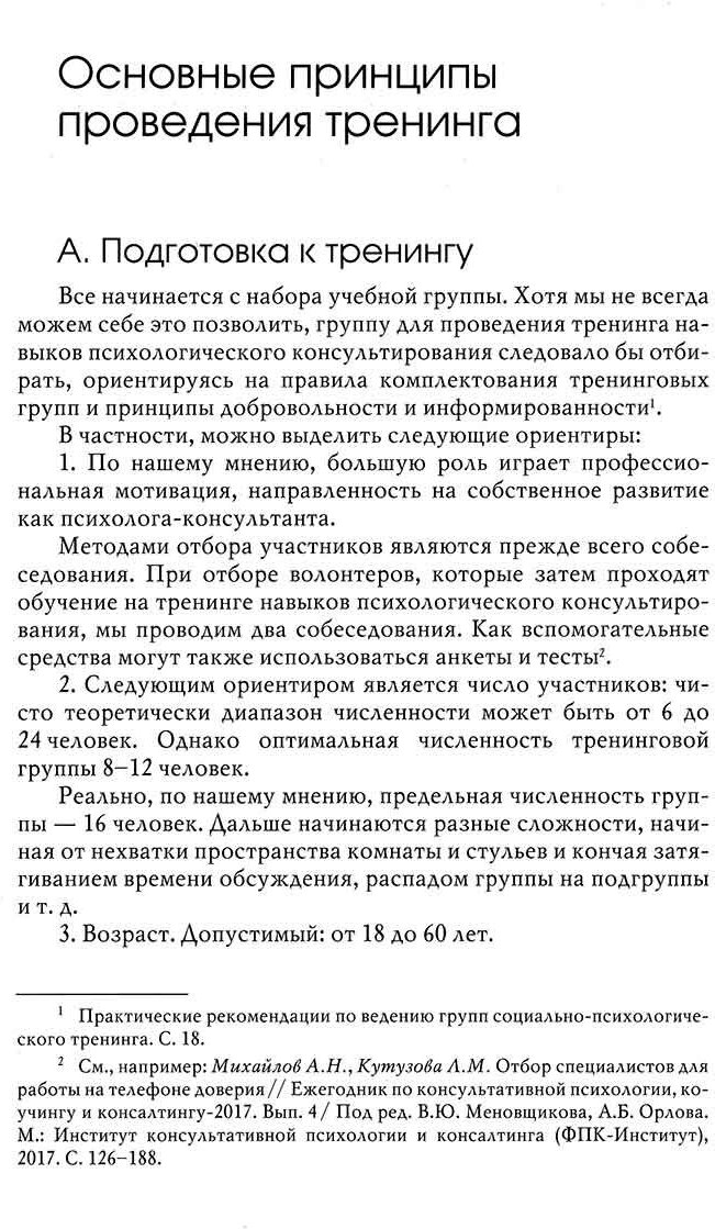 Тренинг навыков психологического консультирования. От очного к телефонному и интернет-консультированию - фото №5