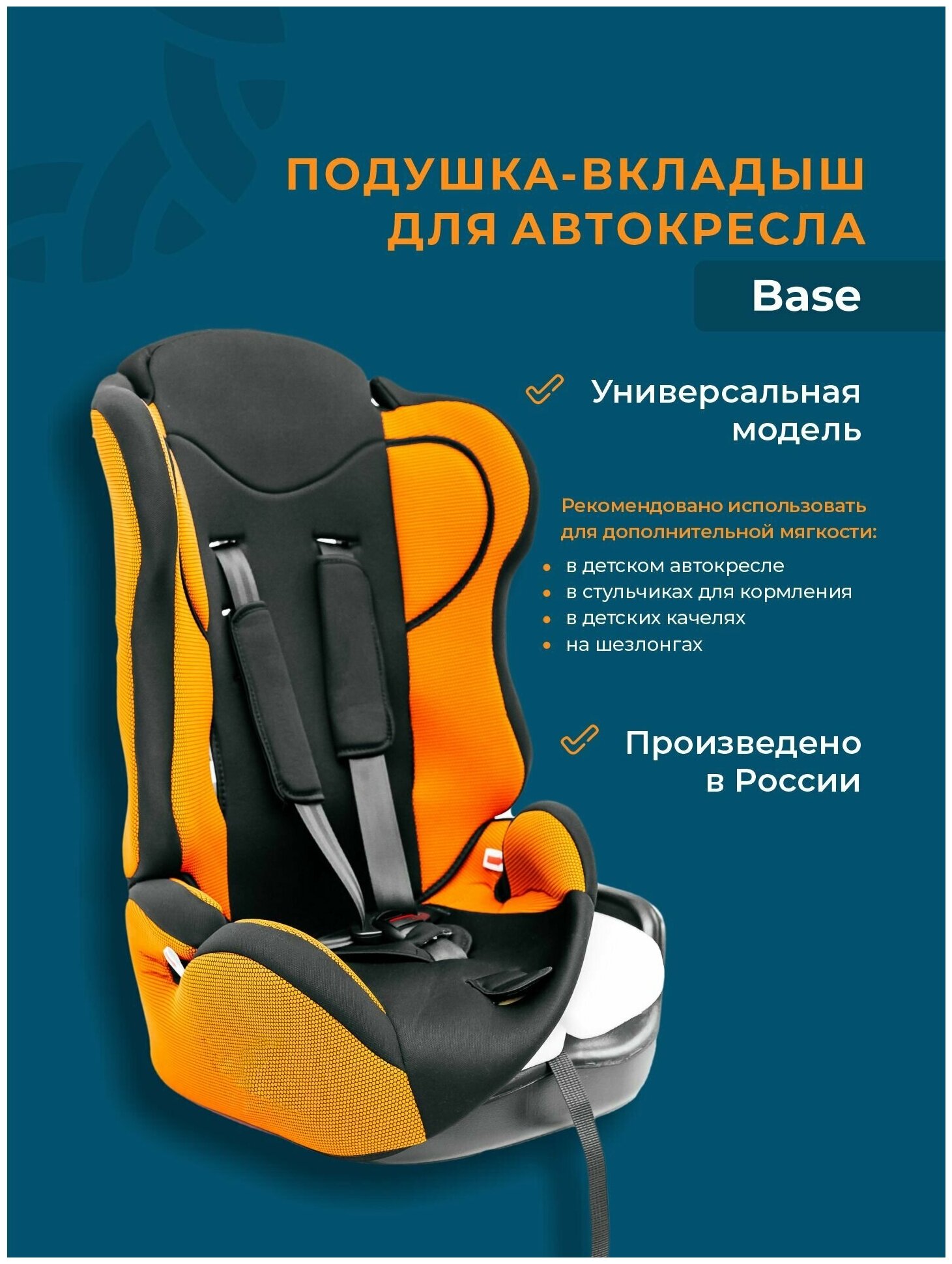 Подушка вкладыш для детских автокресел качели коляски Base