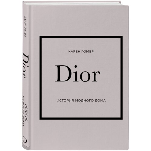 Гомер Карен "Dior. История модного дома"