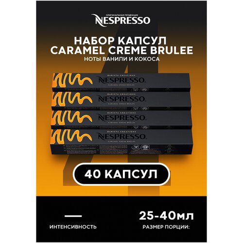 Кофе в капсулах Nespresso кофемашины Creme Brulee оригинал 40 капсул