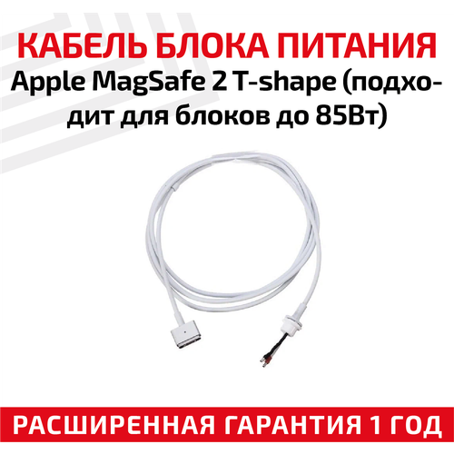 Кабель для блока питания Apple MagSafe2 T-shape