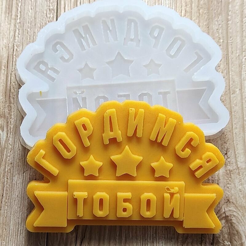 Молд силиконовый Brilliant Mold. Форма Гордимся тобой