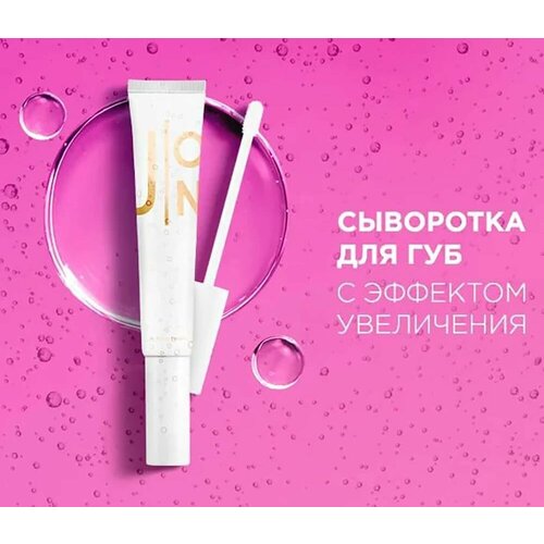 Сыворотка с эффектом увеличения объёма губ J:ON Lip Fill Up Serum, 10 мл.