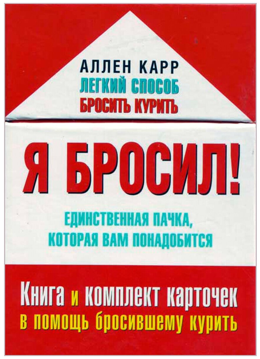 Я бросил! Единственная пачка, которая вам понадобится - фото №2