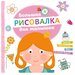 ЭКСМО Раскраска с заданиями. Большая рисовалка для малышек