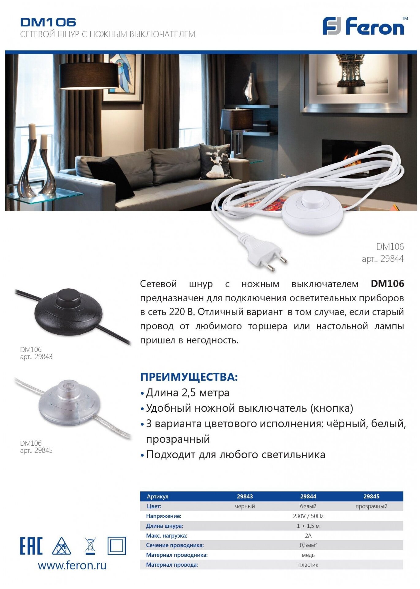 фото Сетевой шнур (с ножным выключателем) прозрачный, DM106, артикул 29845