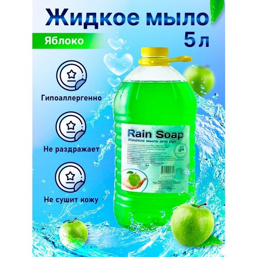 Plantahim Жидкое мыло для рук и гигиены тела, Rain Soap 5л, туалетное, увлажняющее с ароматом яблока