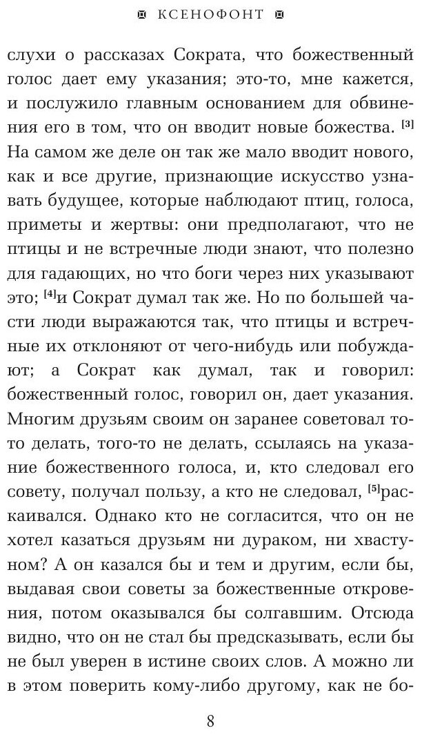 Книга Воспоминания о Сократе (Ксенофонт) - фото №9