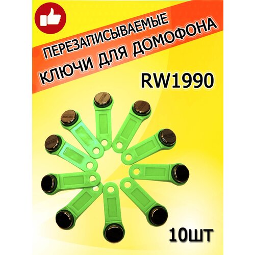 Магнитный ключ для домофона RW1990 (10шт) зеленый перезаписываемый/Заготовка-таблетка Touch Memory контактная