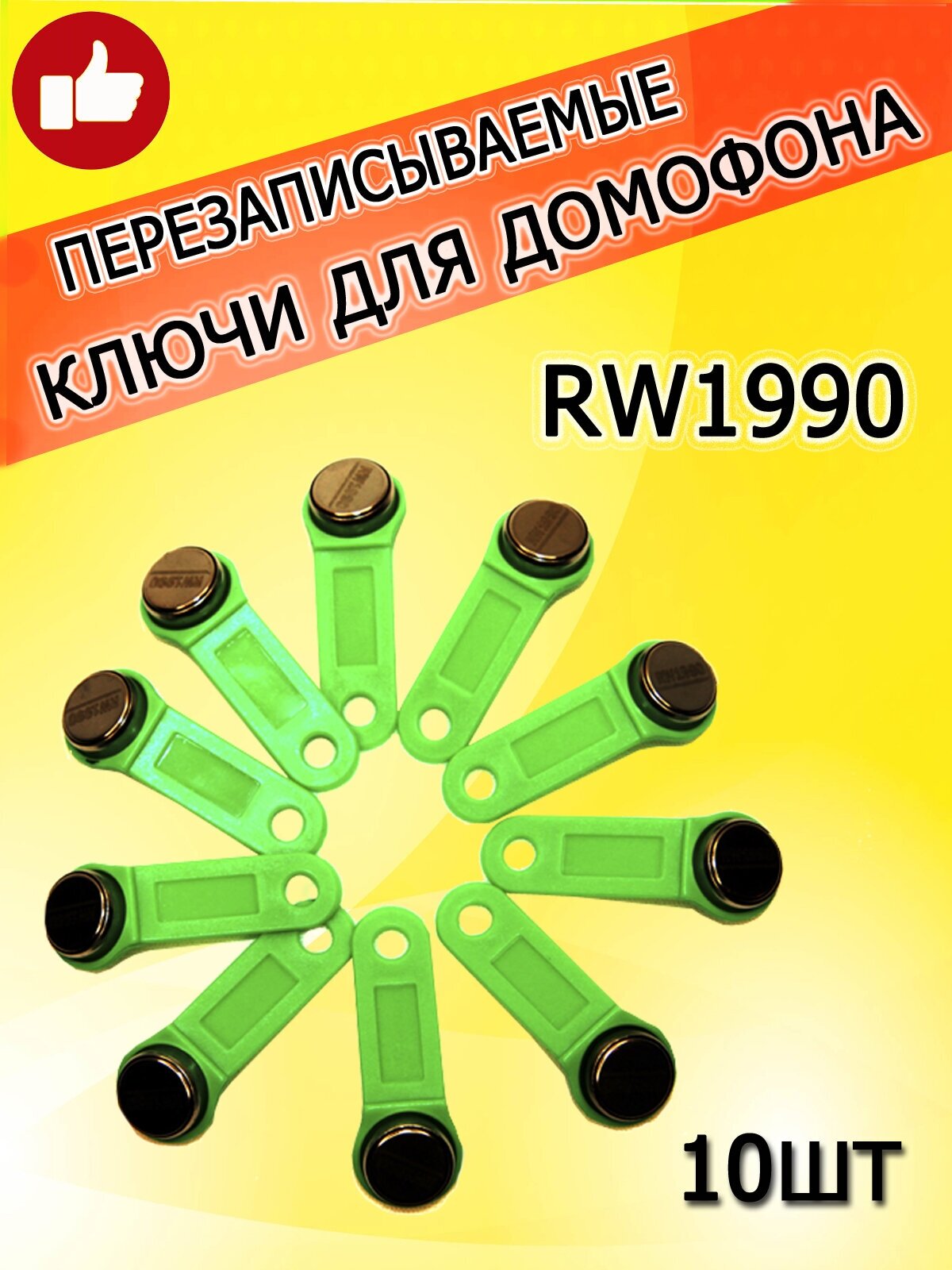 Магнитный ключ для домофона RW1990 (10шт) зеленый перезаписываемый/Заготовка-таблетка Touch Memory контактная