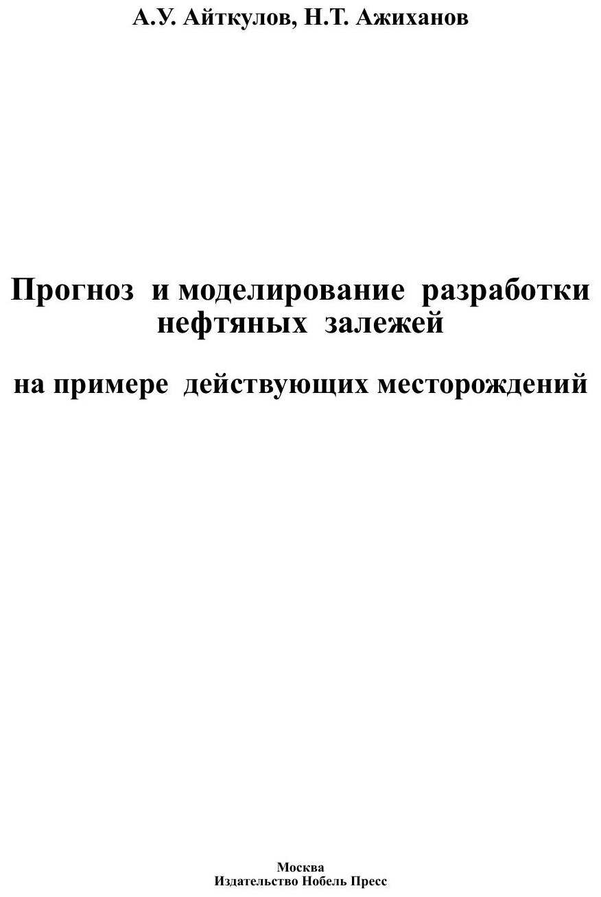 Книга Прогноз и Моделирование Разработки Нефтяных Залежей, на примере Действующих Место... - фото №2