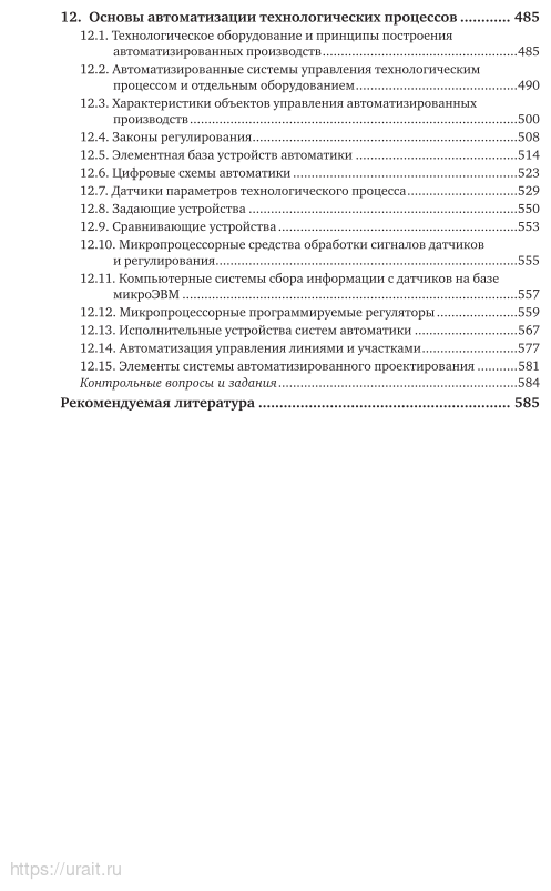 Оборудование и автоматизация перерабатывающих производств 2-е изд., испр. и доп. Учебник для вузов - фото №5