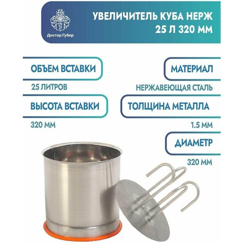 Увеличитель куба 25 л нержавейка 1550000₽