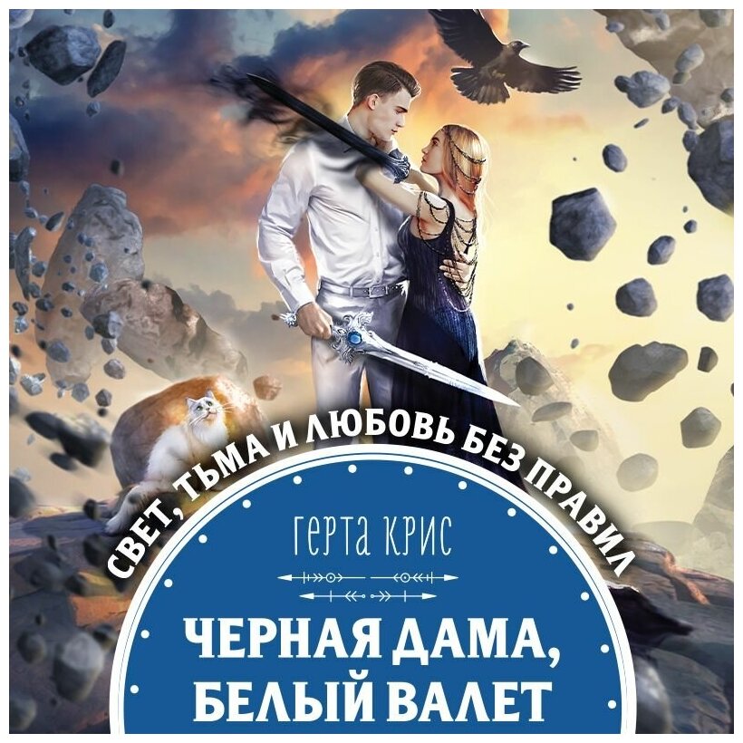 Черная Дама, Белый Валет (Герта Крис) - фото №4
