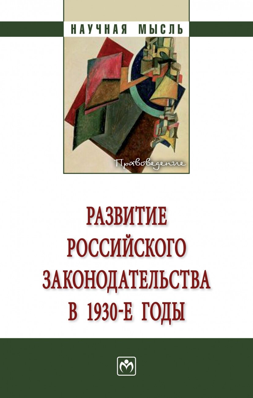 Развитие российского законодательства в 1930-е годы Монография