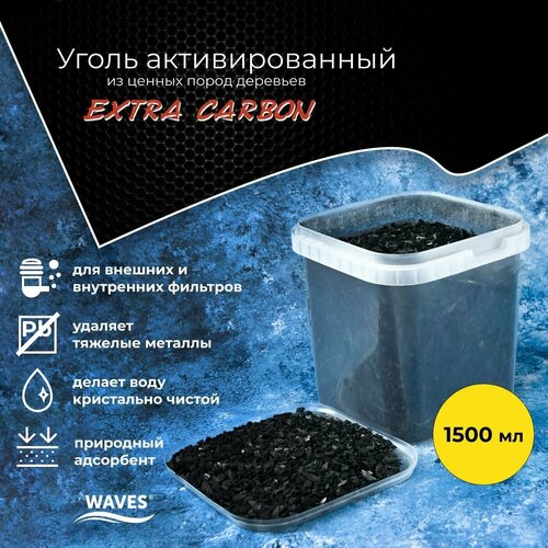 Уголь активированный WAVES Extra Carbon, 1,5 л, ведро, фракция: 3-5мм, наполнитель для аквариумного фильтра.
