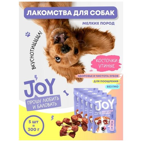 Лакомство для собак мелких пород Косточки утиные JOY 60 г. Набор 5 шт