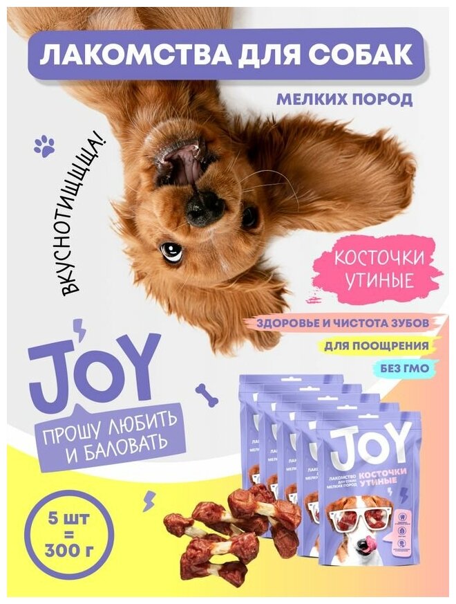 Лакомство для собак мелких пород Косточки утиные JOY 60 г. Набор 5 шт