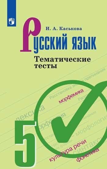 Каськова И. А. Русский язык. 5 класс. Тематические тесты