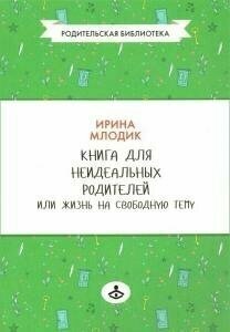 Книга для неидеальных родителей, или Жизнь на свободную тему - фото №6