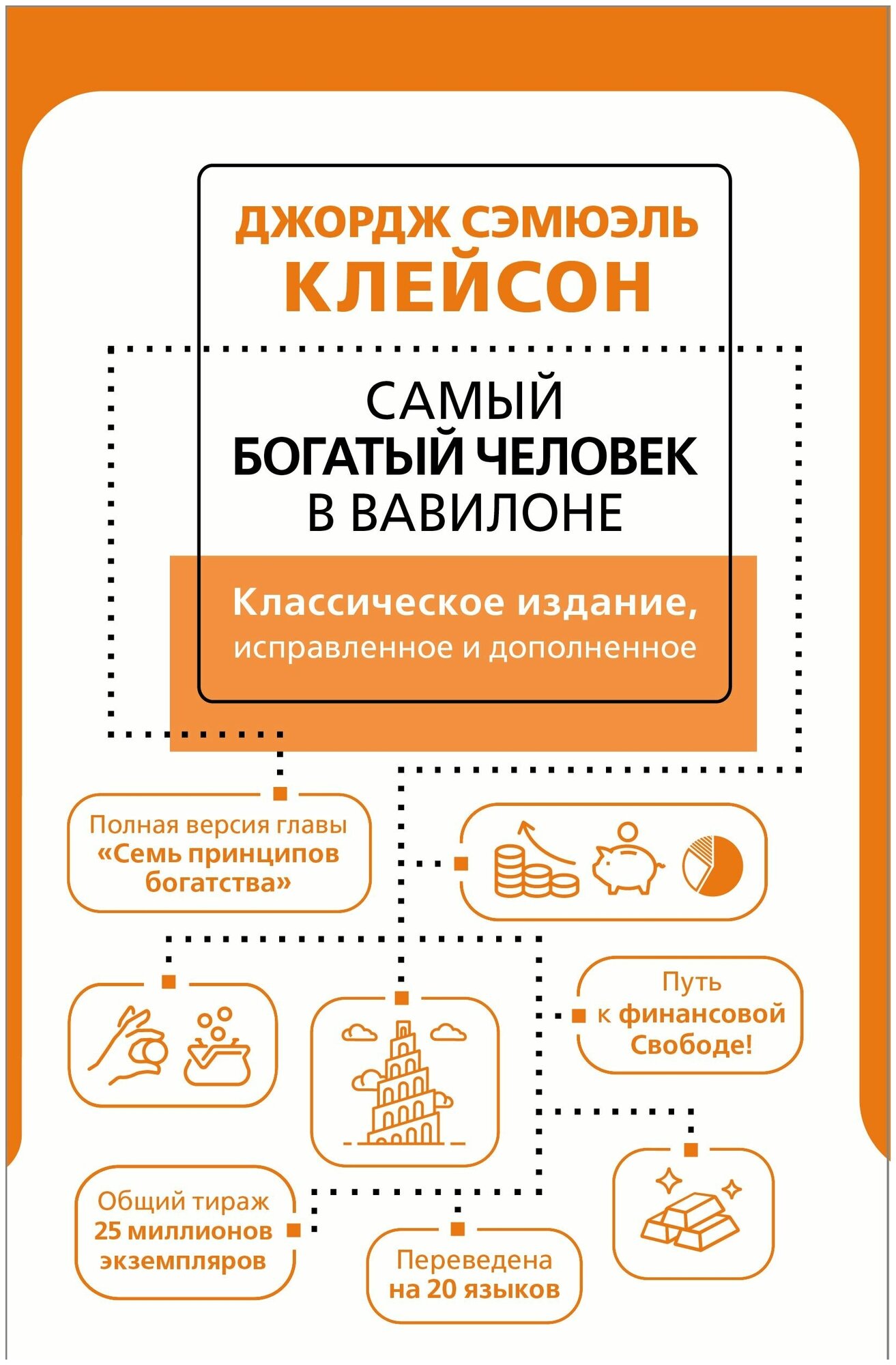 Самый богатый человек в Вавилоне Классическое издание исправленное и дополненное - фото №4