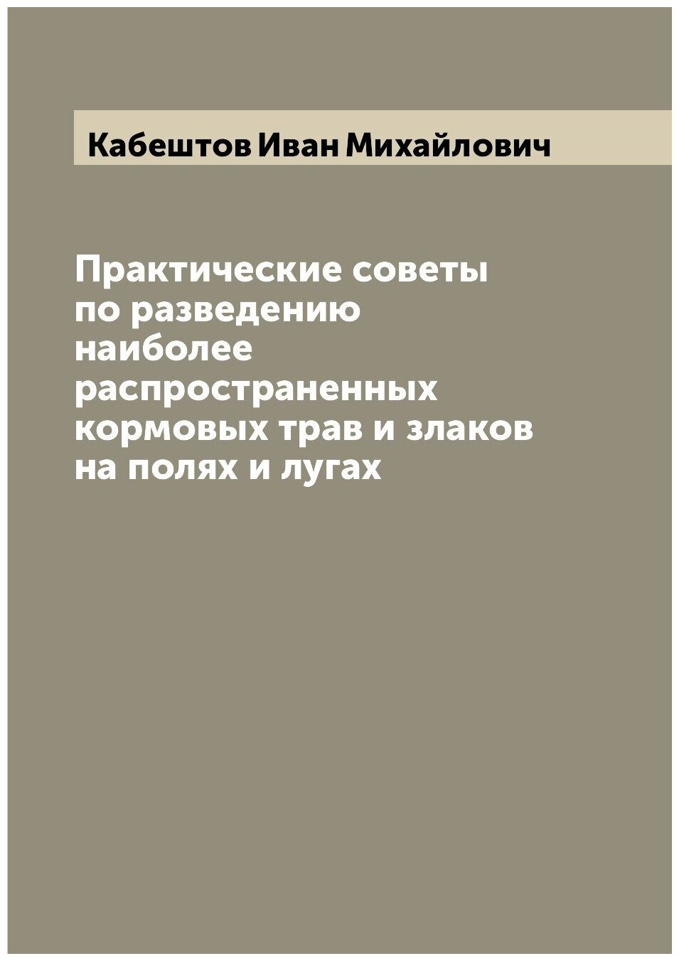 Практические советы по разведению наиболее распространенных кормовых трав и злаков на полях и лугах