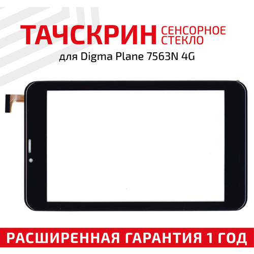 Сенсорное стекло (тачскрин) для планшета Digma Plane 7563N, 4G, PS7178ML, черное, 7 "