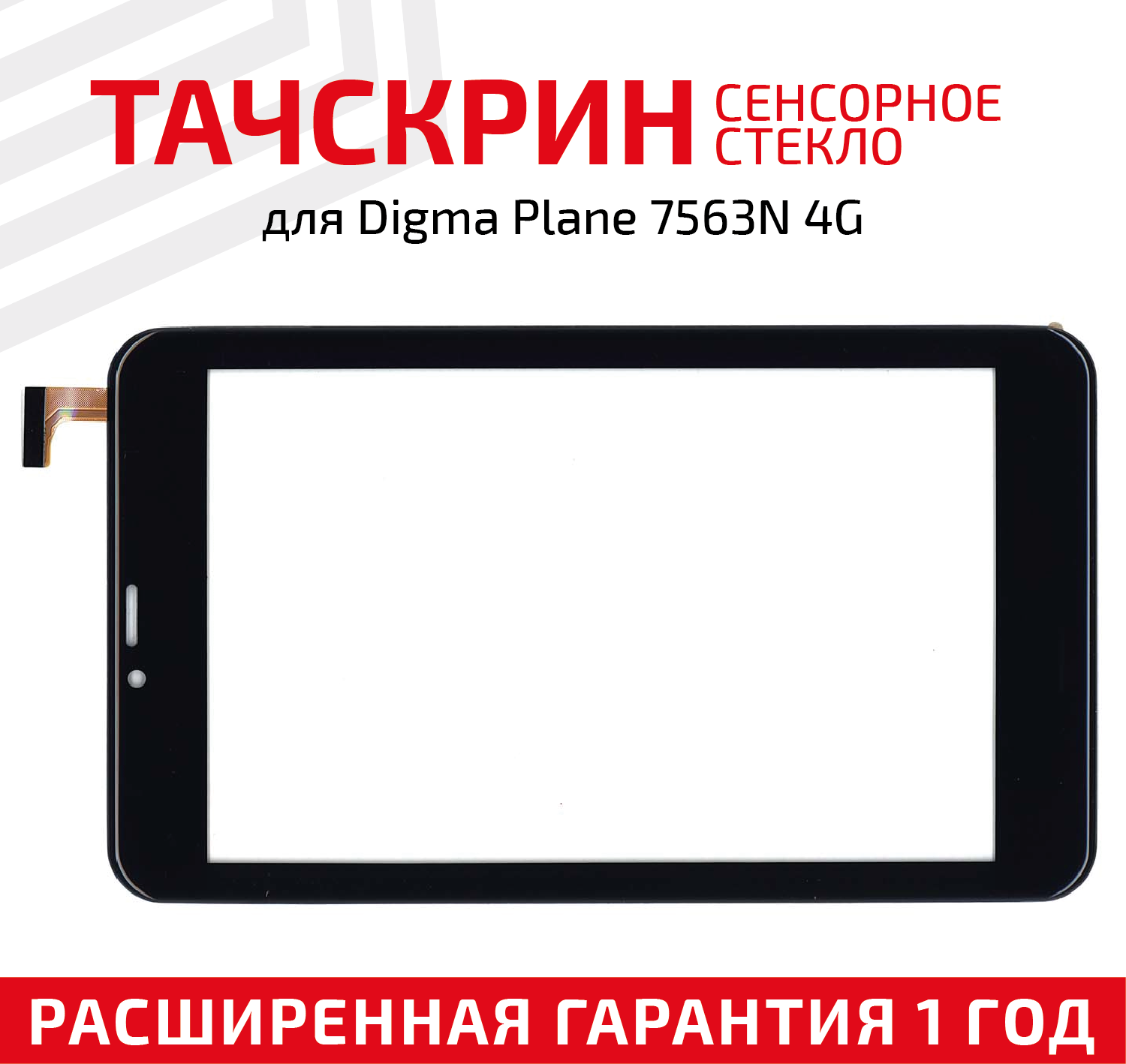 Сенсорное стекло (тачскрин) для планшета Digma Plane 7563N 4G PS7178ML черное 7"