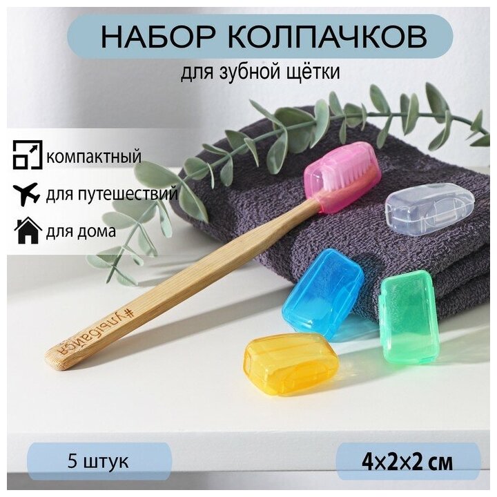 Набор футляров для зубной щётки, 4х2х2 см, 5 шт, цвет микс