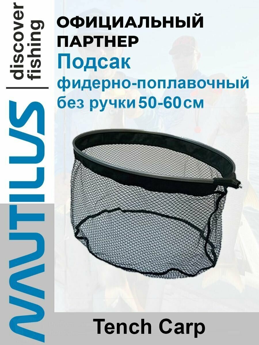 Подсак фидерно-поплавочный без ручки Nautilus Tench Carp 50-60см