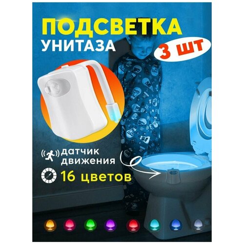 Подсветка для унитаза с датчиком движения/Светильник для туалета/Ночник в домашний туалет