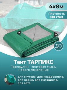 Тент строительный садовый 120 г/м2 Тарпикс с люверсами на лодку, качелей, для бассейна 4 х 8 м