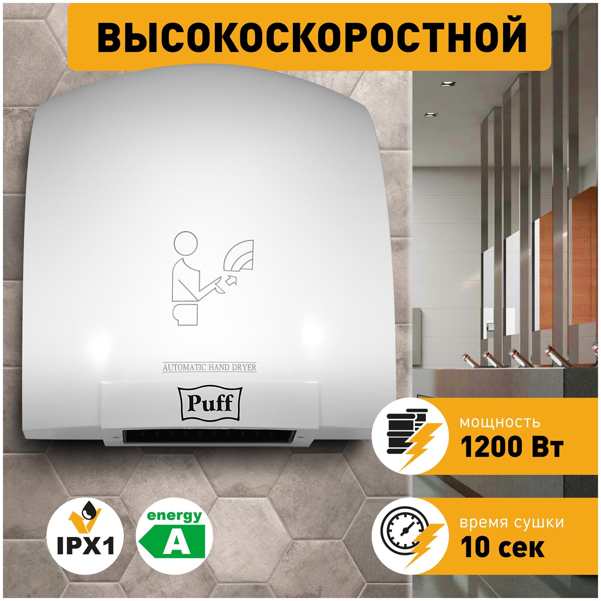 Электросушитель для рук "Puff-8975", высокоскоростной, 1.2 кВт