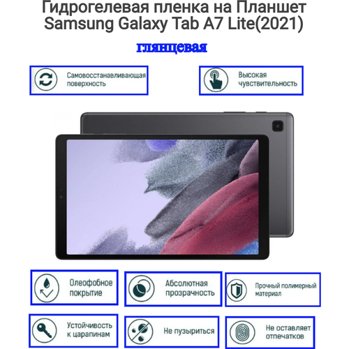 Гидрогелевая пленка Планшет Samsung Galaxy Tab A7 Lite(2021)