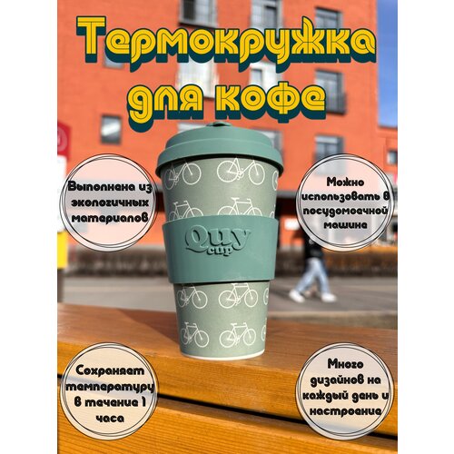 Термокружка термостакан Quy cup для чая кофе, с принтами, разноцветный, бамбуковый, многоразовый, 400 мл, невозможно обжечься