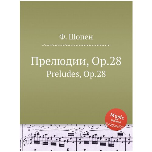 Прелюдии, Op.28. Preludes, Op.28