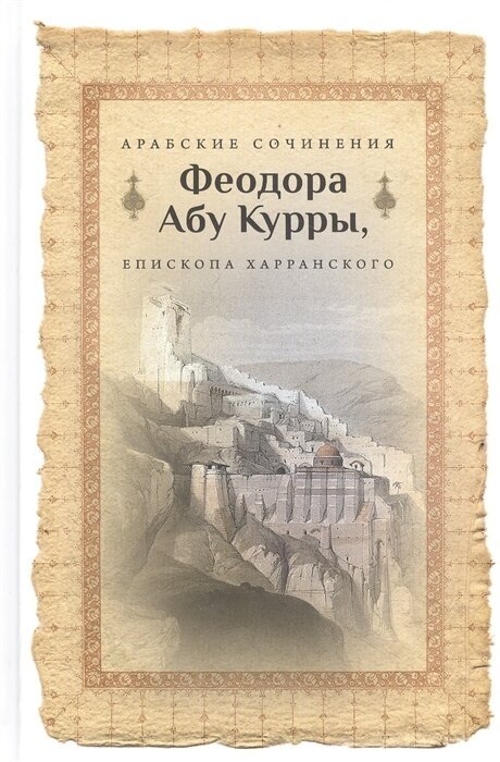 Арабские сочинения Феодора Абу Курры, епископа Харранского - фото №1
