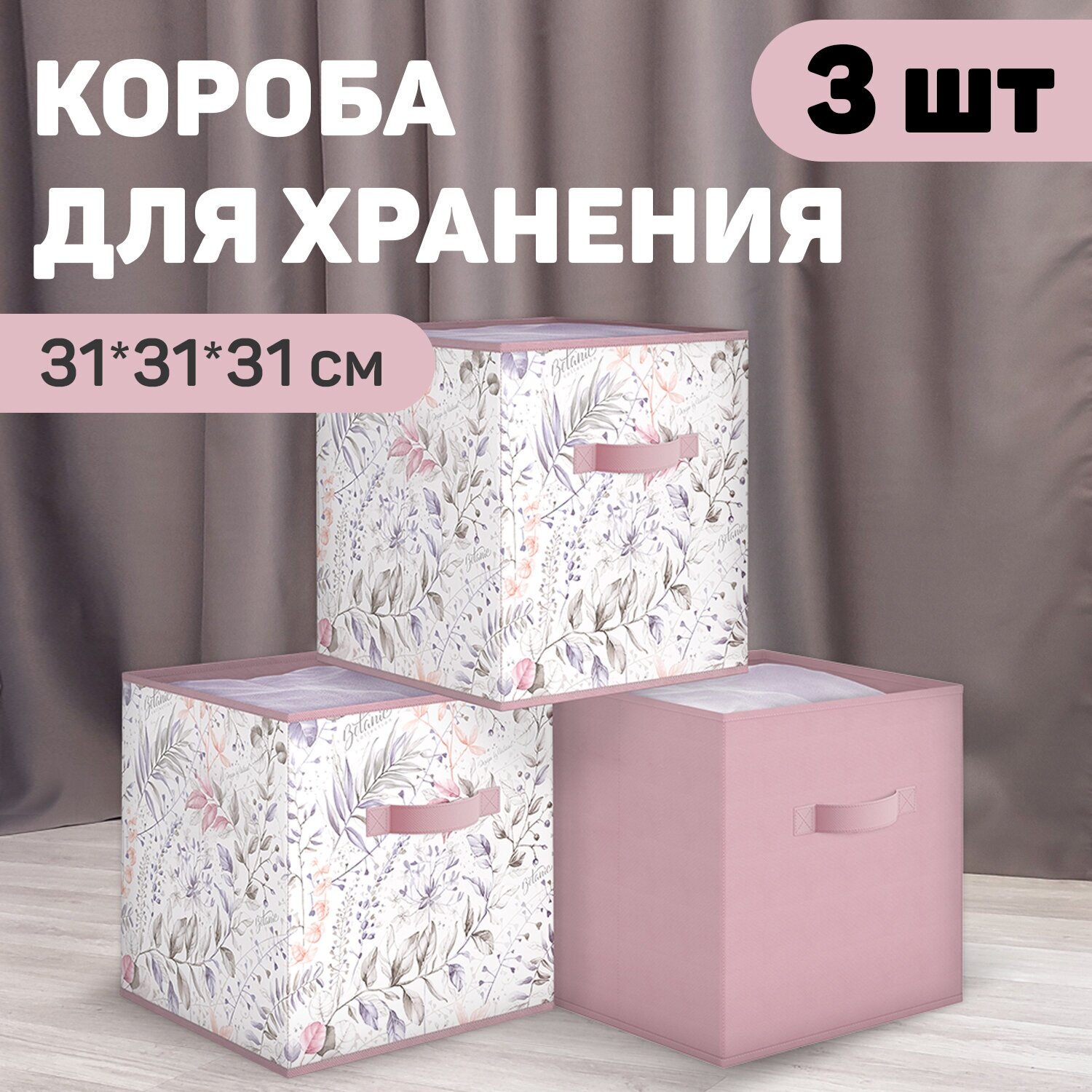 Короб стеллажный, набор 3 шт: 31*31*31 см, BOTANIC LILAC