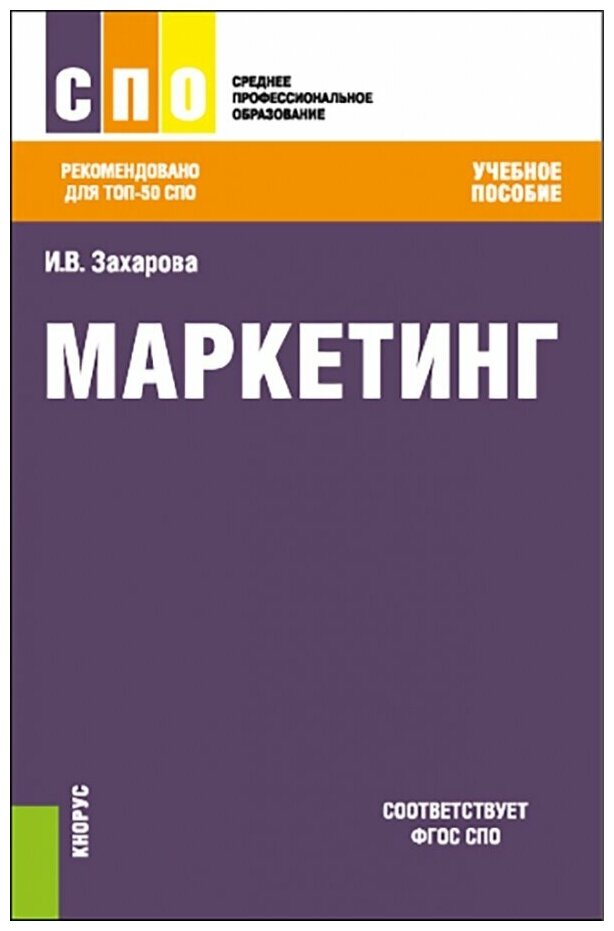 Маркетинг. Учебное пособие (Захарова Инна Владимировна) - фото №1