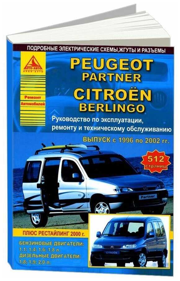 "Peugeot Partner & Citroen Berlingo с 1996 по 2002 года. С бензиновыми и дизельными двигателями. Эксплуатация. Ремонт"