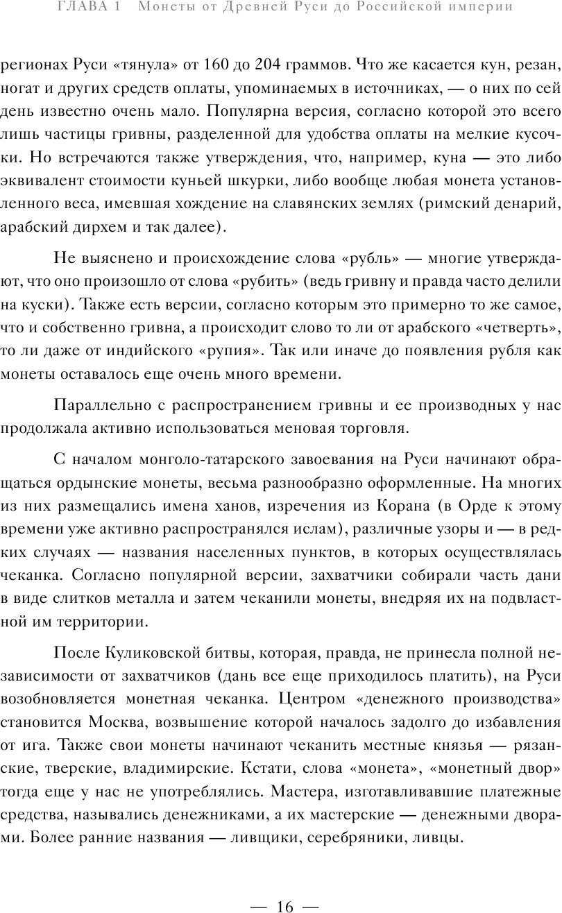 Монеты России. Исторический каталог отечественного монетного дела - фото №16