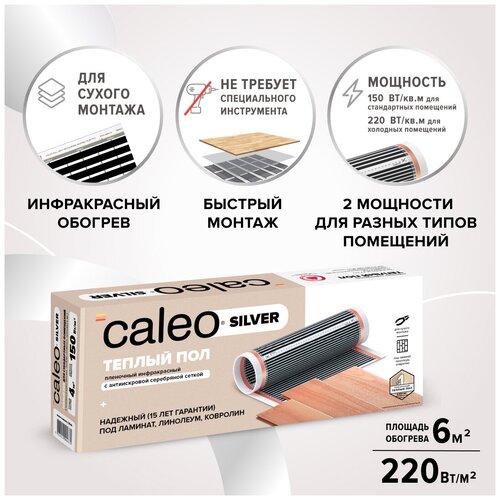 , Caleo, Silver 220-0,5 220 Вт/м2, 6 м2, 1200х50 см, длина кабеля 4 м