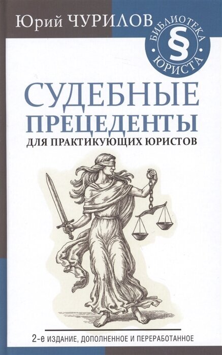 Судебные прецеденты для практикующих юристов